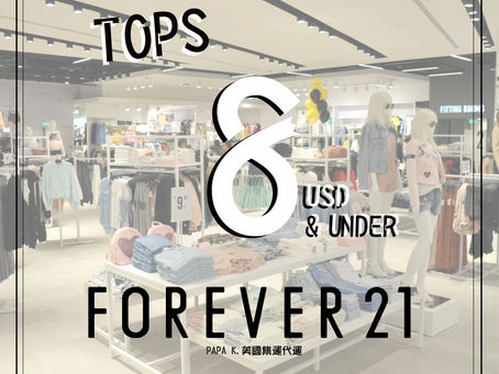 🔥降價比USD8還要再低🔥
美國快速時尚知名品牌 Forever21