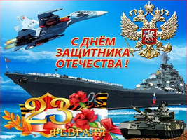 Поздравление с Днем защитника Отечества! content media