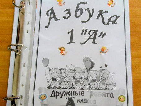 За всё, чему ты нас учила, спасибо, Азбука, тебе!