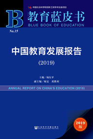 Newly published book chapter in Annual Report on China's Education 2019
