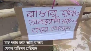 মাছ ধরার জাল ভাঙা রাস্তায় ফেলে অভিনব প্রতিবাদ