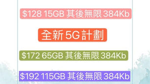中國移動全新5G/ 4.5G全速計劃計劃 