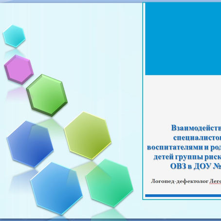 Взаимодействие специалистов с воспитателями и родителями детей группы риска, в т.ч. ОВЗ в ДОУ № 43