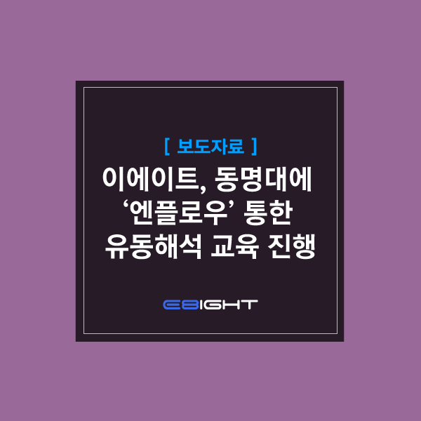 이에이트, 동명대 엔플로우 통한 유동해석 교육진행