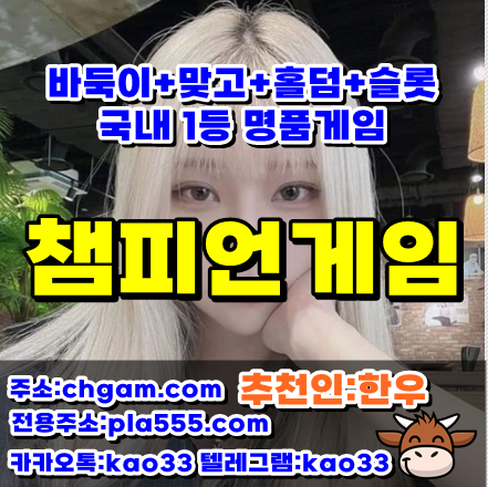챔피언게임주소 - 챔피언게임바둑이 - 스윗포게임
vitagm.net
챔피언게임 챔피언바둑이 룰루게임 룰루바둑이 원탁게임 1등라인^^
#챔피언바둑이 #챔피언홀덤 #챔피언맞고 #홀덤 #맞고 #바둑이 #챔피언게임주소
#룰챔피언게임 #룰루바둑이 #룰루게임주 content media