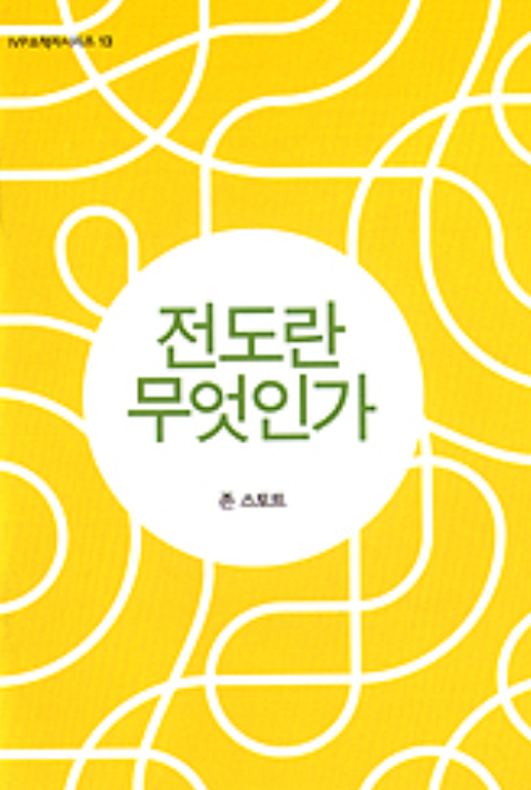 IVP소책자시리즈 13: 전도란 무엇인가 (존 스토트) content media