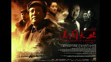 Assita "A Fundação de uma República" sobre a fundação da China Popular (FILME COMPLETO)