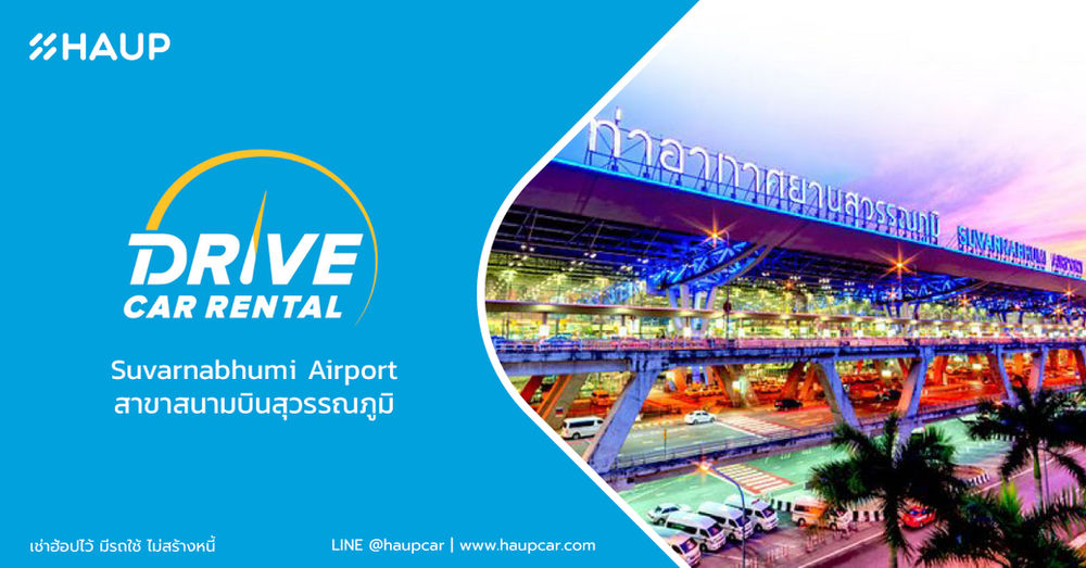 เช่ารถ ไดรฟ์คาร์เร้นทัล สาขาสนามบินสุวรรณภูมิ [Drive Car Rental Suvarnabhumi Airport] HAUP