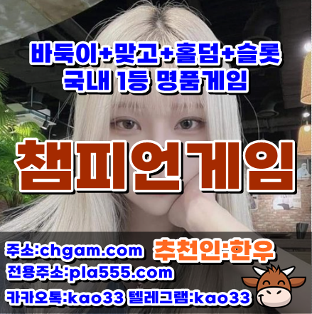 챔피언게임 - 챔피언게임주소 - 룰루게임 content media