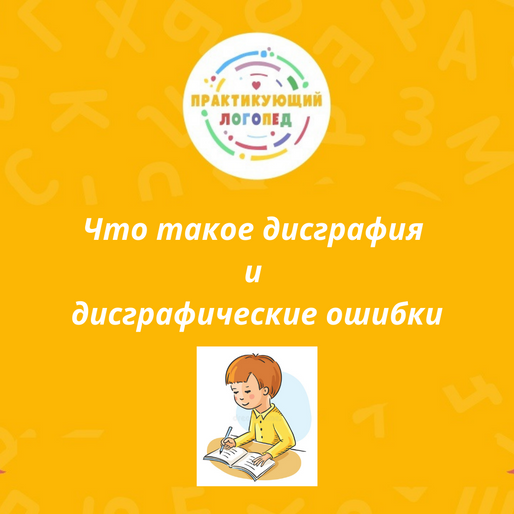 Что такое дисграфия и дисграфические ошибки?