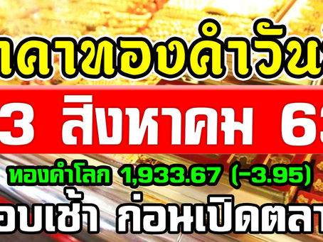 ราคาทองคำวันนี้ 13/8/63 ราคาทองวันที่ 13สิงหาคม63 ราคาทองวันนี้ ล่าสุด ทองคำแท่ง ทองรูปพรรณ