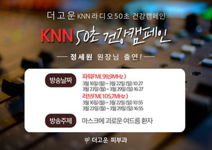 3월 KNN 라디오 50초 건강캠페인 출연