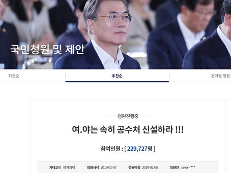 "여.야는 속히 공수처 신설하라 !!!"(청원) 동의 20만 넘었다.