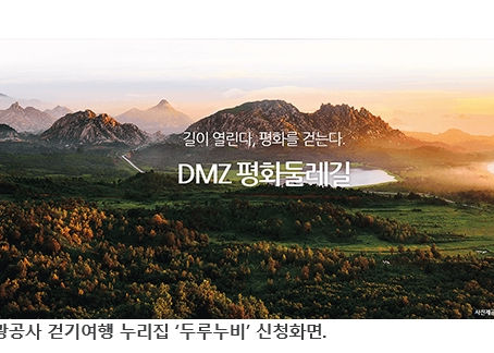 DMZ 평화둘레길 강원 고성구간 참가자 모집