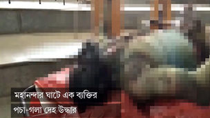 মহানন্দার ঘাটে এক ব্যক্তির পচা-গলা দেহ উদ্ধার