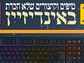 עשרה קיצורים וטיפים שלא הכרת באינדיזיין