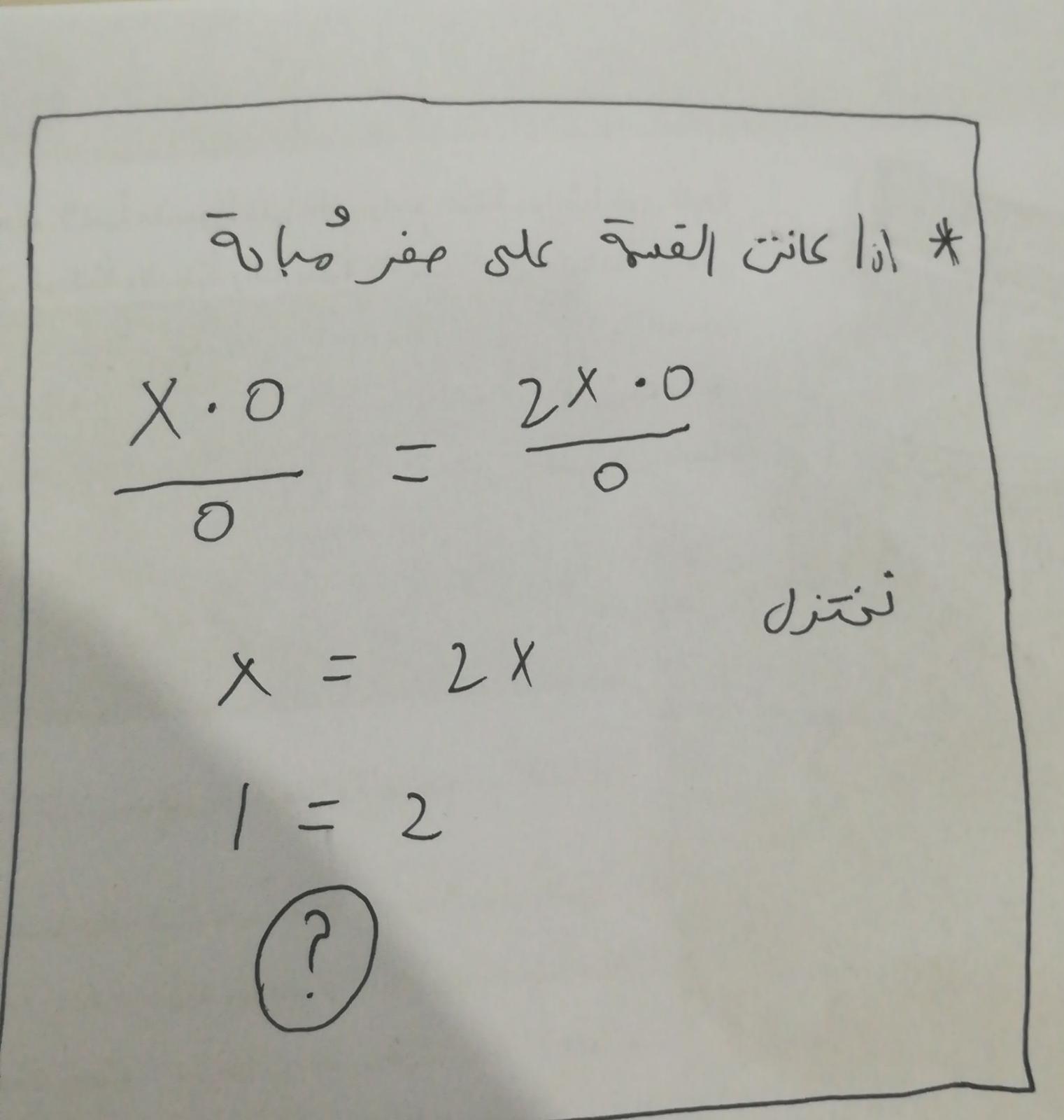 لماذا القسمعة على صفر غير معرفة ...؟! content media