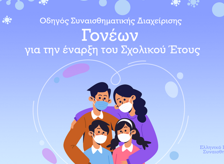 Οδηγός Συναισθηματικής Διαχείρισης
Γονέων για την έναρξη του Σχολικού Έτους