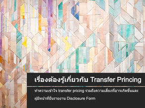 เรื่องต้องรู้เกี่ยวกับ Transfer Pricing