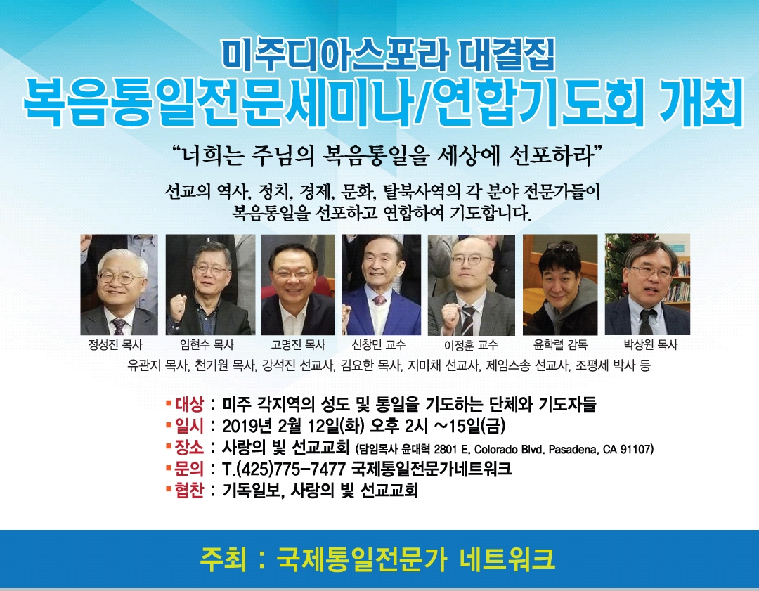 Pasadena 국제통일전문가네트워크 세미나/기도회 content media