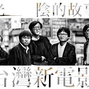 《光陰的故事－台灣新電影》：影迷的朝聖歌頌v.s.大眾的排斥遠離