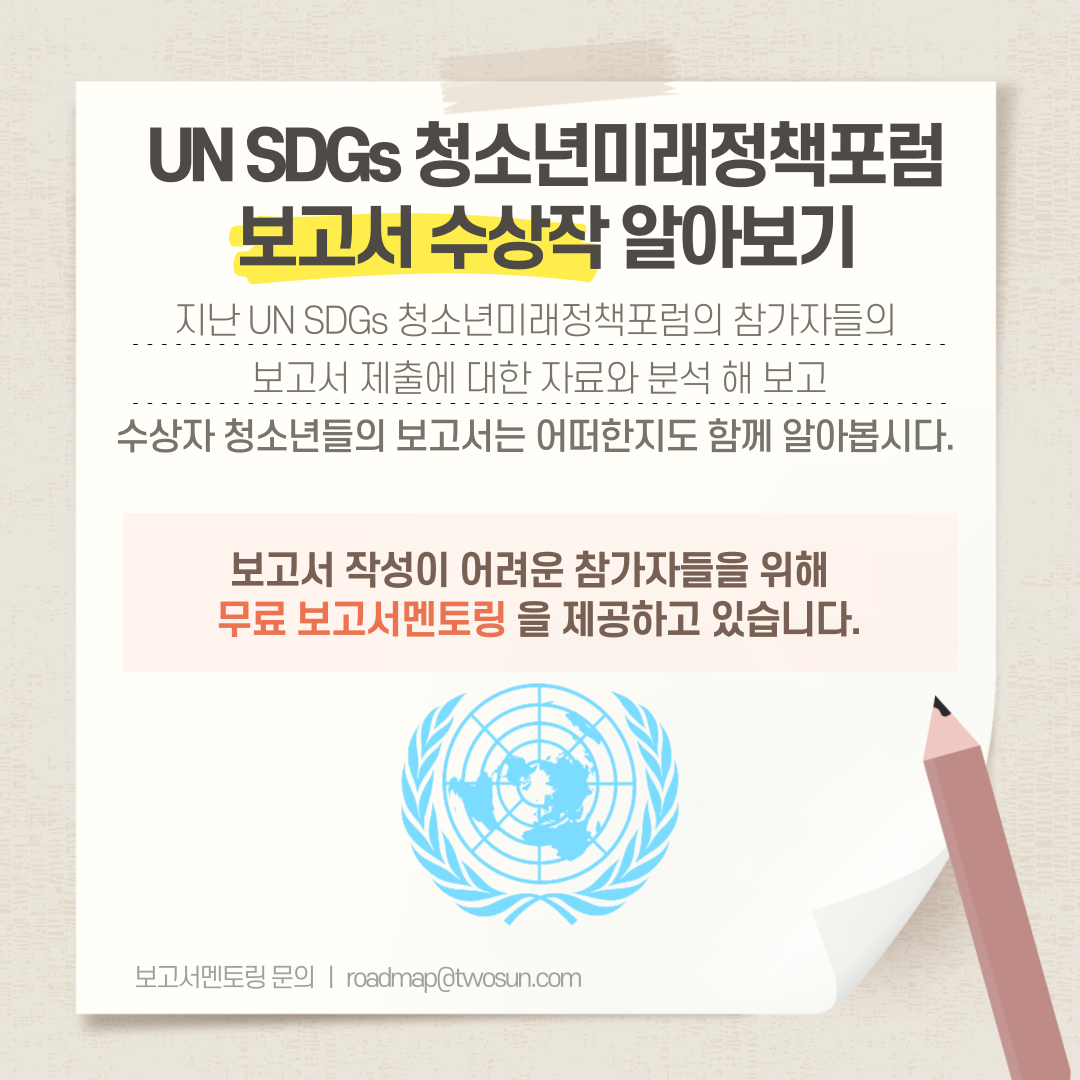 UN SDGs 청소년미래정책포럼 수상자 보고서 content media
