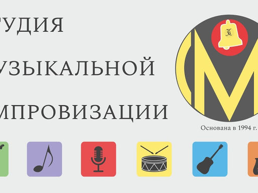 Легендарная Студия Музыкальной Импровизации продолжает набор учащихся