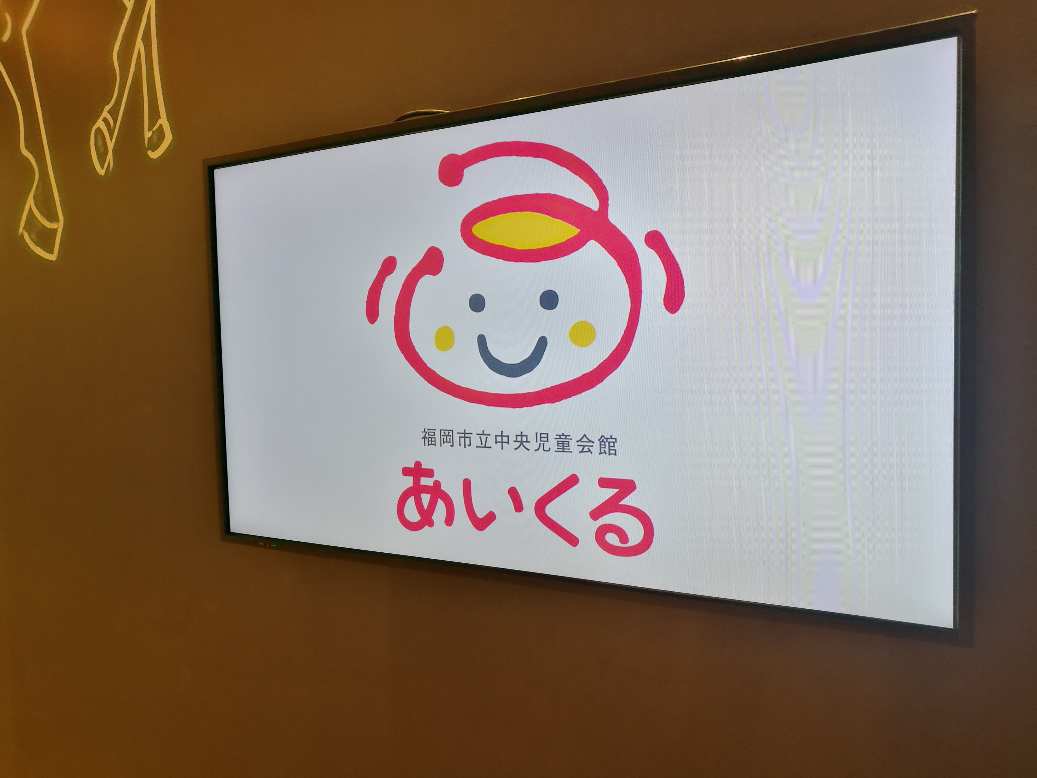 福岡市立中央児童会館 あいくる content media