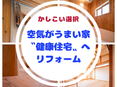 “健康住宅”へのリフォーム