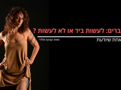 גברים: לעשות ביד או לא לעשות ? 