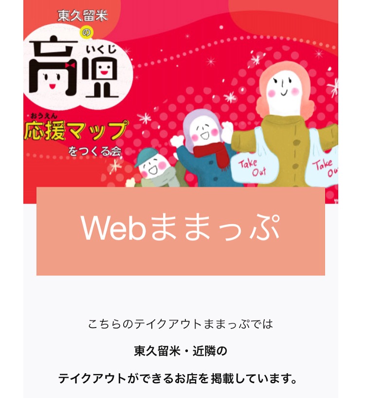 テイクアウトままっぷ公開中 content media