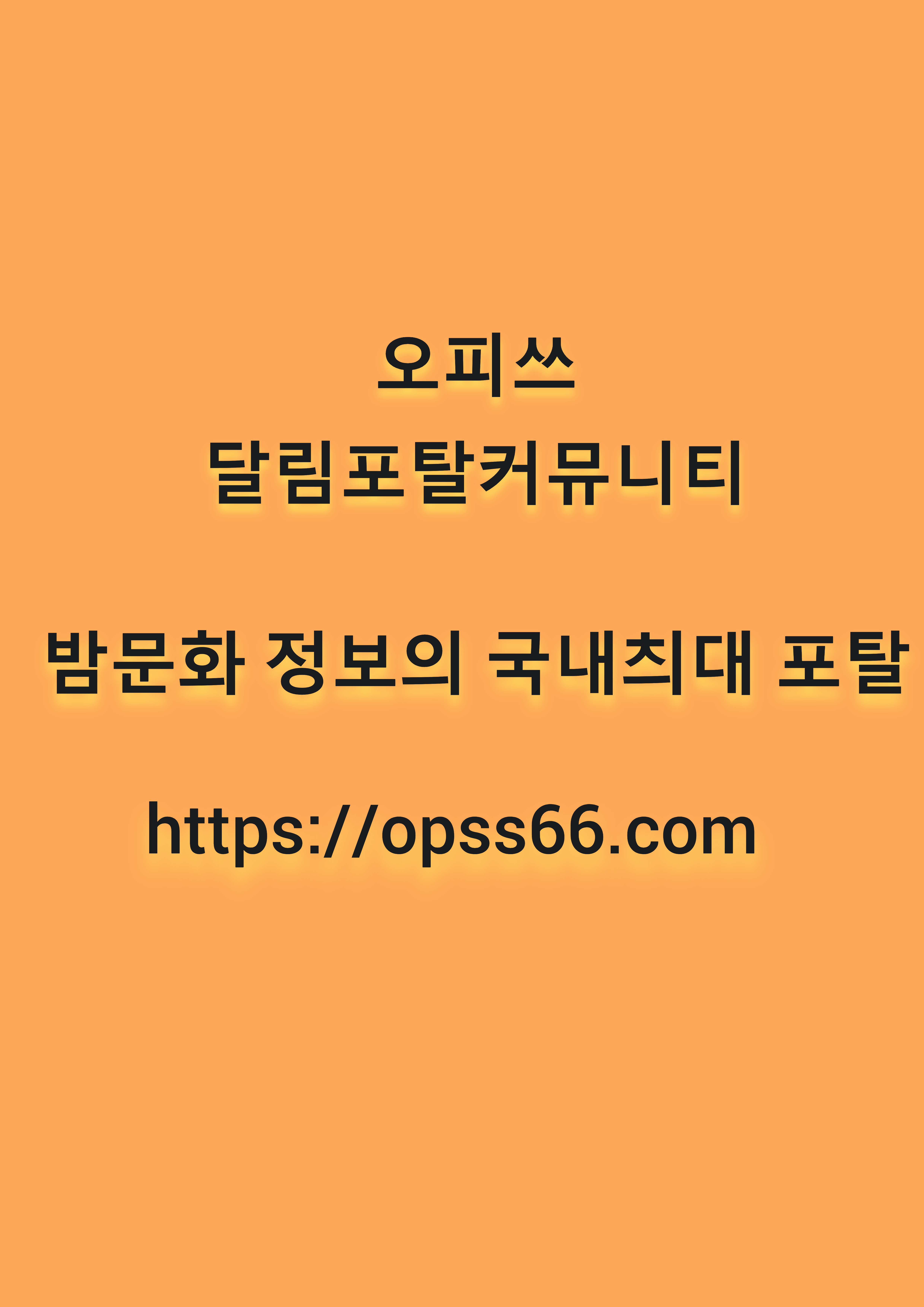 광주건마【OPSS66점COM》오피쓰 광주오피✵광주휴게텔ꕭ광주즐겨박기≮광주안마 content media