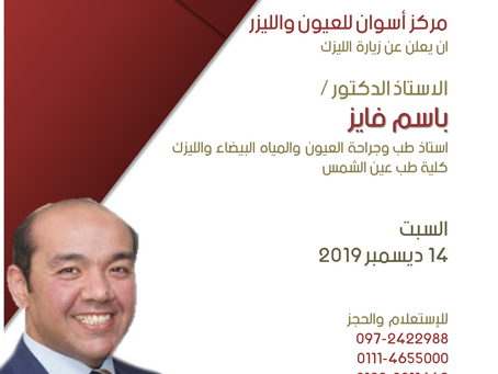 زيارة الاستاذ الدكتور/ باسم فايز-زيارة تصحيح الابصار