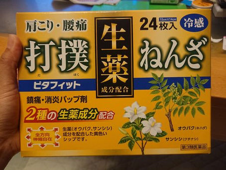 打ち身。