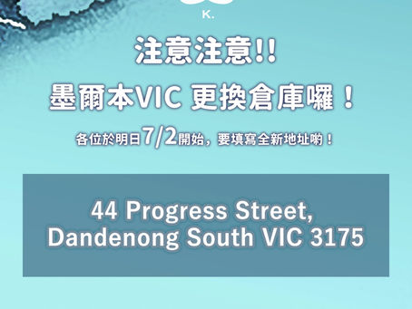 VIC墨爾本倉庫地址更換
