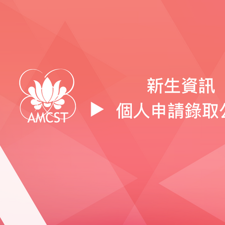 【祝大家及第成名】2018個人申請錄取現已公告