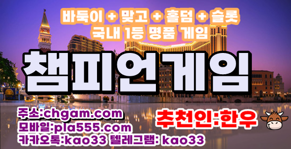 챔피언게임홀덤 - 챔피언게임 - 룰루게임
#홀덤 #홀덤전문 #바둑이전문 #바둑이매니아 #바둑이놀이터
#kao33바둑이 #kao33바둑이 #바둑이 고객센터입니다 content media