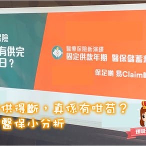儲蓄＋醫療？小分析
