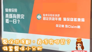 儲蓄＋醫療？小分析