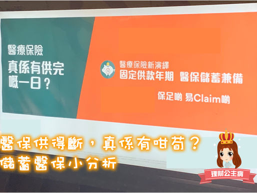 儲蓄＋醫療？小分析