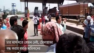 চার মাস ধরে বেতন নেই, টোলপ্লাজা বন্ধ করার হুমকি শ্রমিকদের