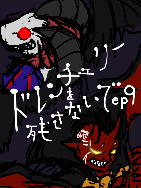 ドレンチェリーを残さないで ep9 content media
