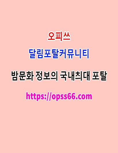 광양바로가기ᐹOPSS66닷컴ᐴ오피쓰ꔌ광양오피⁂광양키스방⊁광양건마◀광양안마
content media