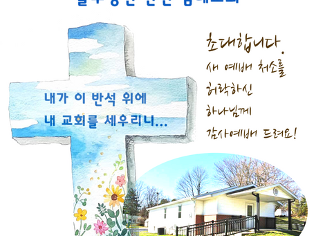 입당 및 헌당 예배