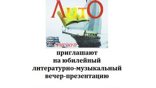 День рождения Ашдодского ЛитО "Паруса"