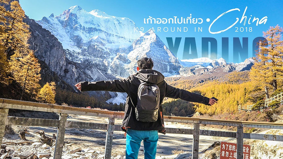 เที่ยวย่าติง (Yading Nature Reserve) ประเทศจีน