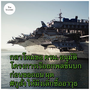 กลาโหมเสนอ รบ. อนุมัติโครงการเรือยกพลขึ้นบก ก่อนถอนวาระภายหลัง