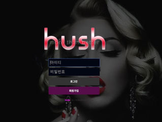 허쉬 먹튀 hu-sh.com 먹튀 검증