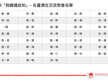2018 【我鄉遇故知】在臺澳生交流聚會 名單公佈