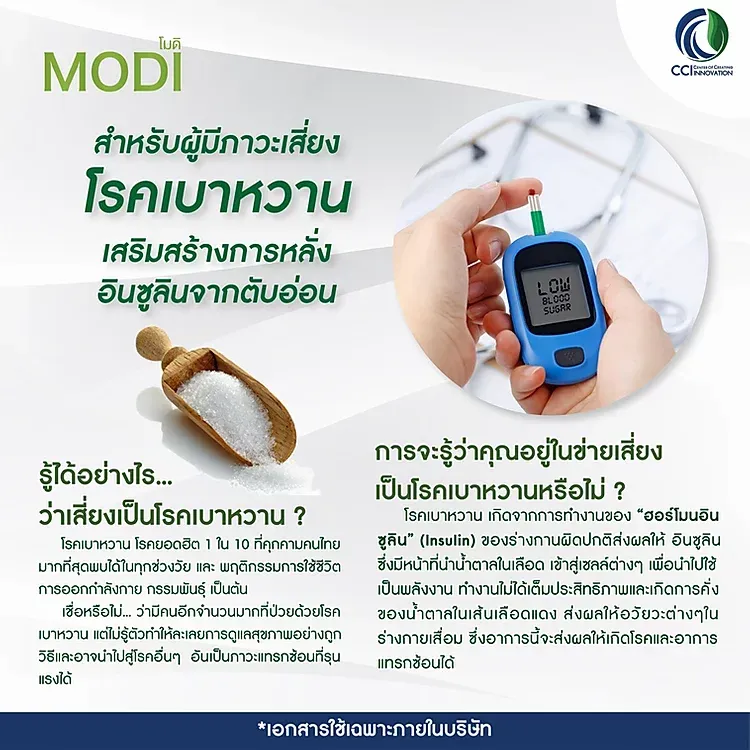 MODI ผลิตภัณฑ์ที่เหมาะสำหรับผู้ที่เป็นโรคเบาหวาน
